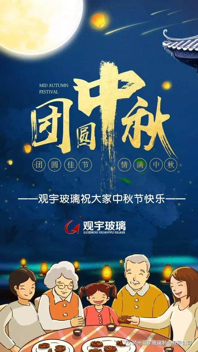 團(tuán)圓佳節(jié)，情滿中秋！觀宇玻璃祝大家中秋節(jié)快樂！.jpg