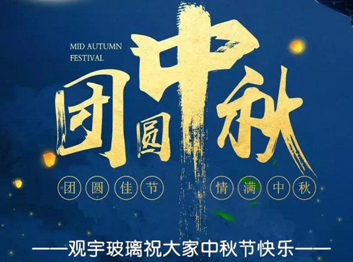 團(tuán)圓佳節(jié)，情滿中秋！觀宇玻璃祝大家中秋節(jié)快樂！