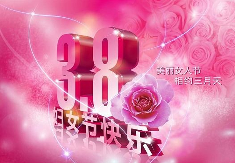 巾幗繁如花，盛放新時(shí)代！致全體女職工的一封信
