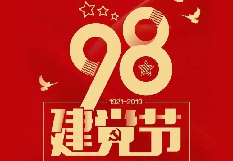 不忘初心、牢記使命！熱烈慶祝中國共產(chǎn)黨成立98周年！