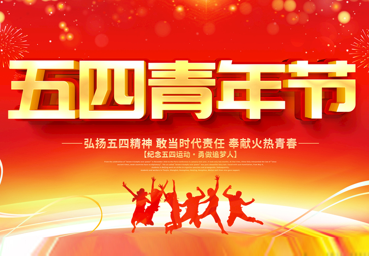 青春不負(fù)、共筑未來，觀宇玻璃致敬五四運(yùn)動(dòng)100周年